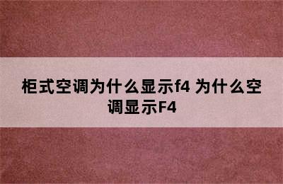 柜式空调为什么显示f4 为什么空调显示F4